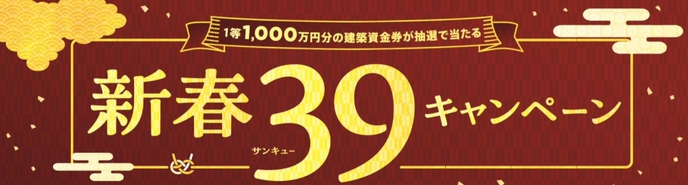 建築資金が当たる!新春39キャンペーン開催