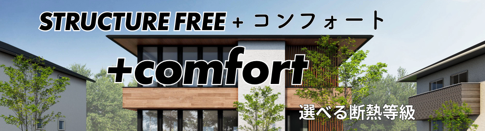 +コンフォート