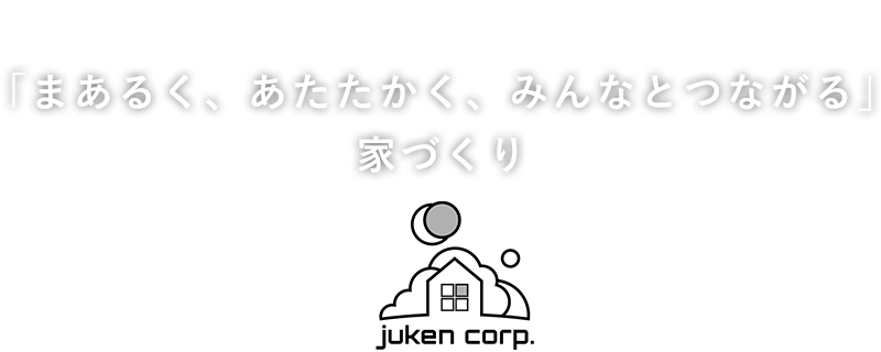 一つひとつに想いをこめた「こだわりの家づくり」住研コーポレーション