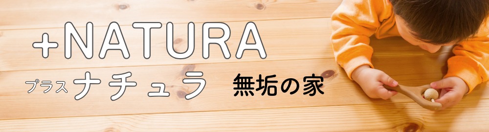 無垢の家