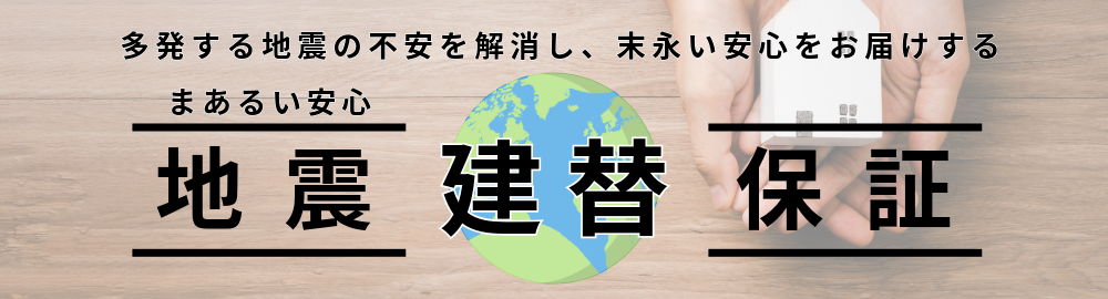 地震保証